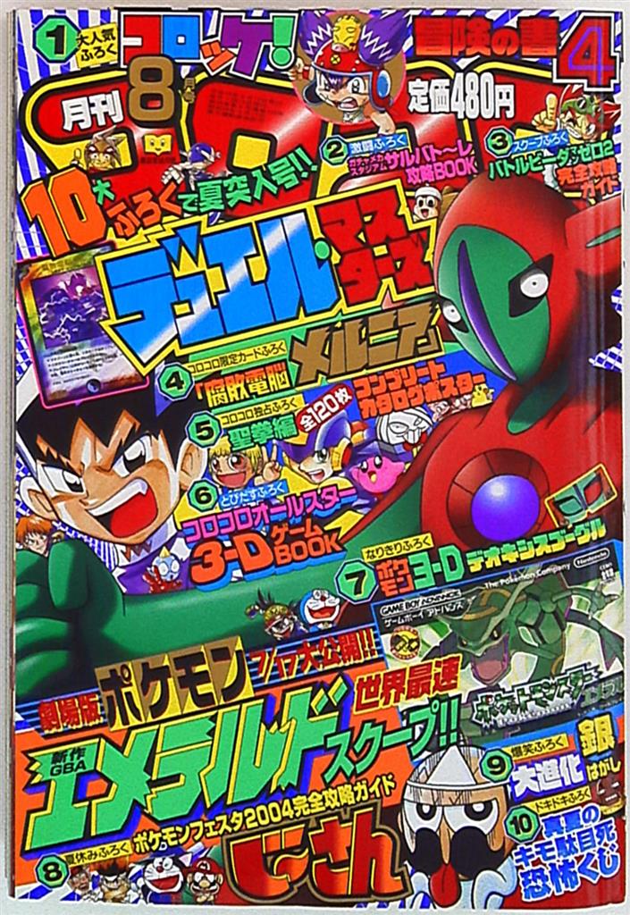 コロコロコミック 04年 平成16年 08 月号 316 まんだらけ Mandarake