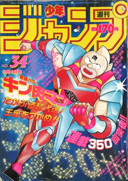 週刊少年ジャンプ 1986年 昭和61年 34号 ゆでたまご キン肉マン 表紙 高橋陽一 キャプテン翼 ポスター 国会図書館破損号 まんだらけ Mandarake