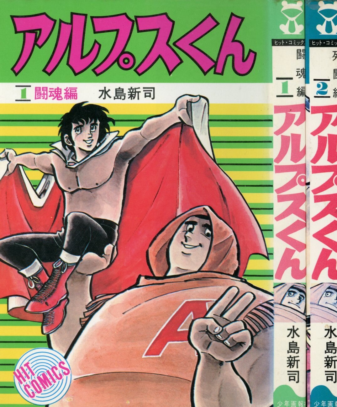 少年画報社 ヒットコミックス 水島新司 アルプスくん 全2巻 初版セット ありある まんだらけ Mandarake