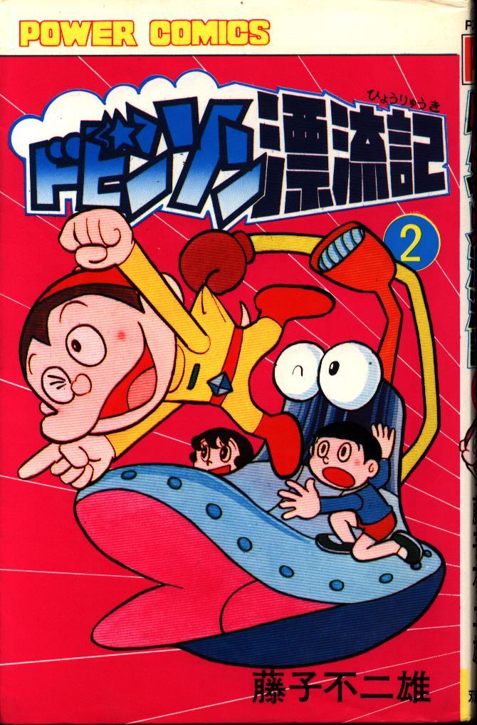 双葉社 パワーコミックス 藤子不二雄 ドビンソン漂流記 2 初版 まんだらけ Mandarake