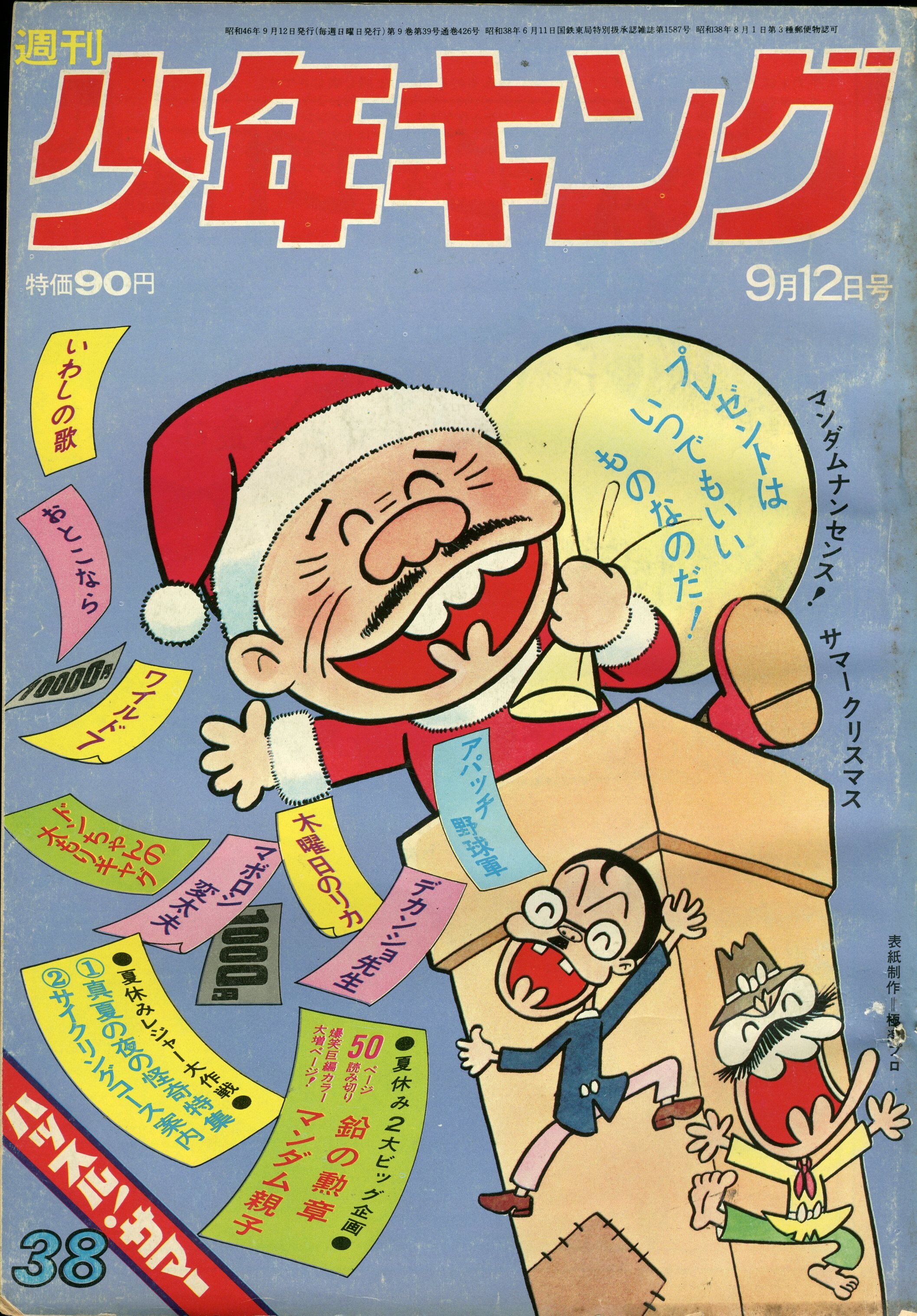 少年画報社 1971年(昭和46年)の漫画雑誌 週刊少年キング71/38 7138