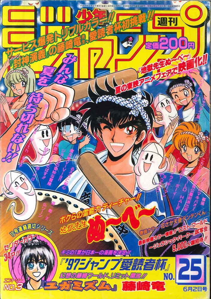 週刊少年ジャンプの1997年7号 - 漫画