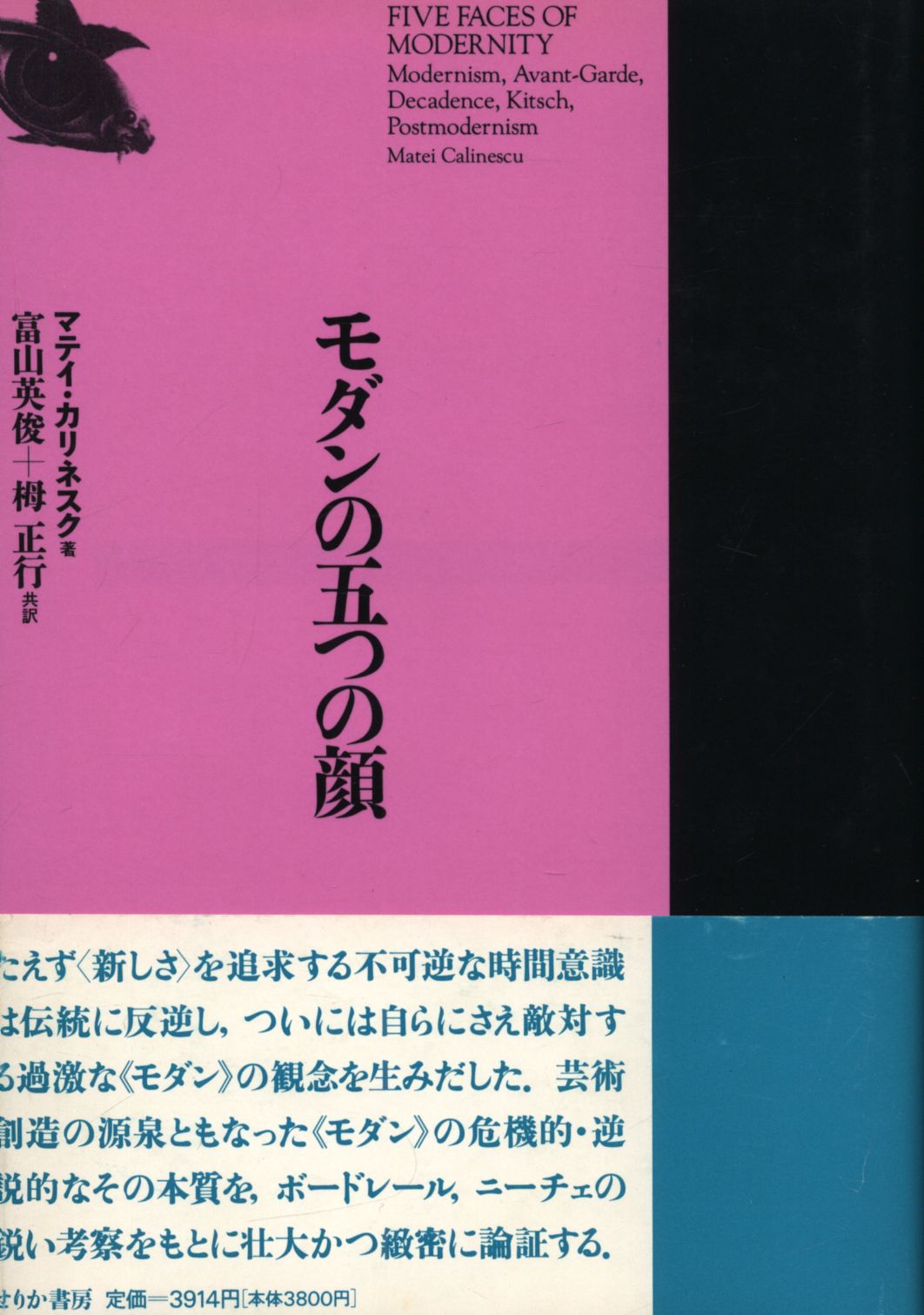 マテイ・カリネスク モダンの五つの顔 新装版 | まんだらけ Mandarake