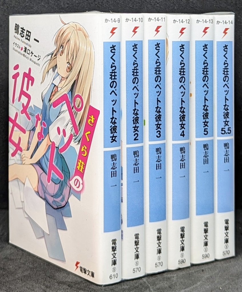 KADOKAWA 電撃文庫 鴨志田一 さくら荘のペットな彼女 全13巻セット