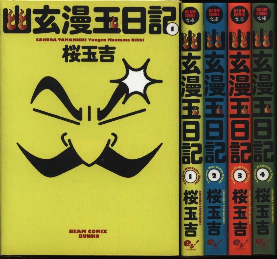 桜玉吉 幽玄漫玉日記 文庫版 全4巻 セット まんだらけ Mandarake