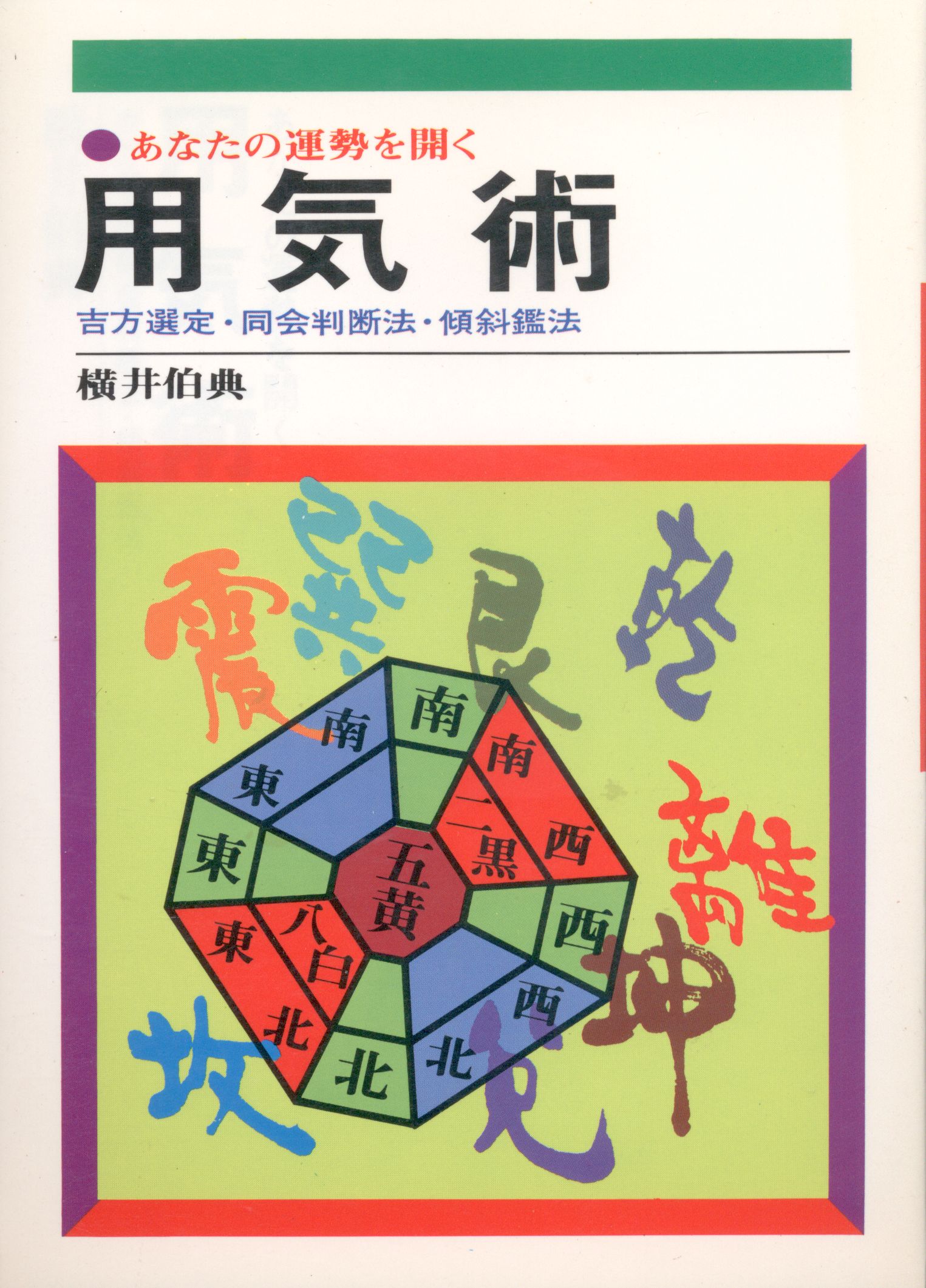 横井伯典 あなたの運勢を開く 用気術 | まんだらけ Mandarake