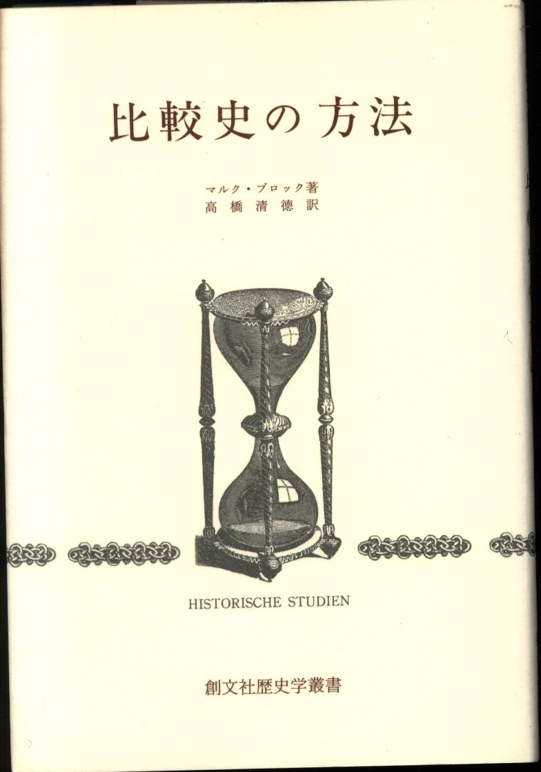 創文社歴史学叢書 マルク ブロック 比較史の方法 まんだらけ Mandarake