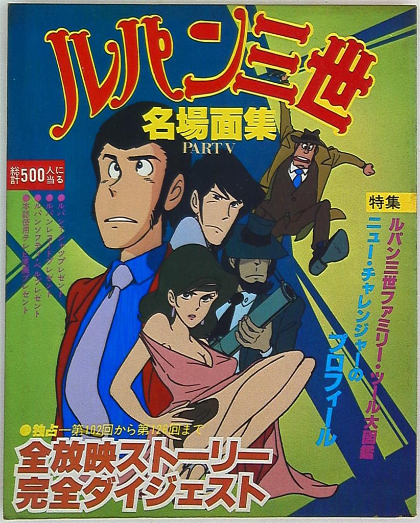 日本テレビ ルパン三世 名場面集part 完品 まんだらけ Mandarake