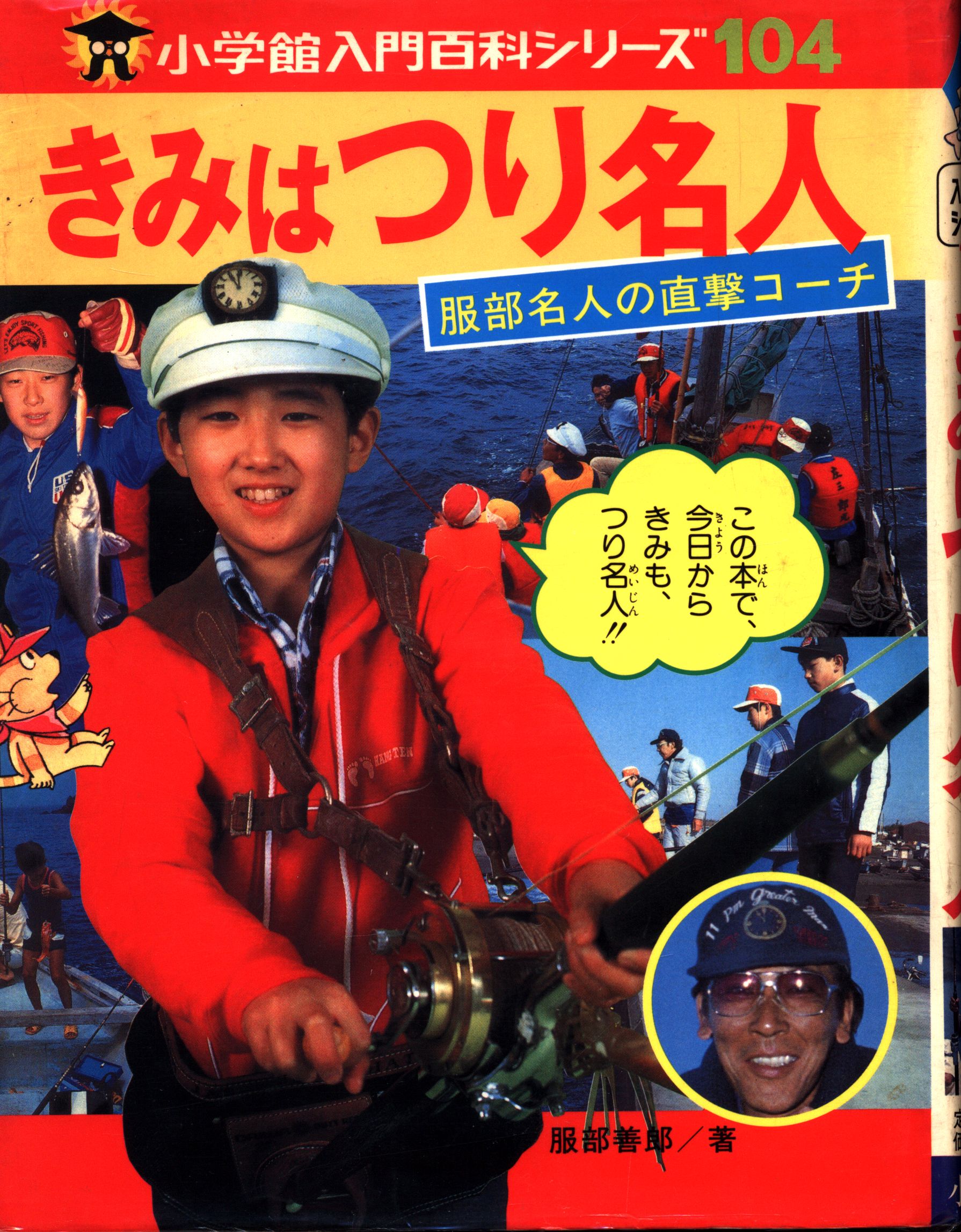 【3冊】小学生入門百科シリーズルアーづり入門、つり入門、きみはつり名人 つり入門 小学館入門百科シリーズ3(早川淳之助・構成者) / 古本、中古
