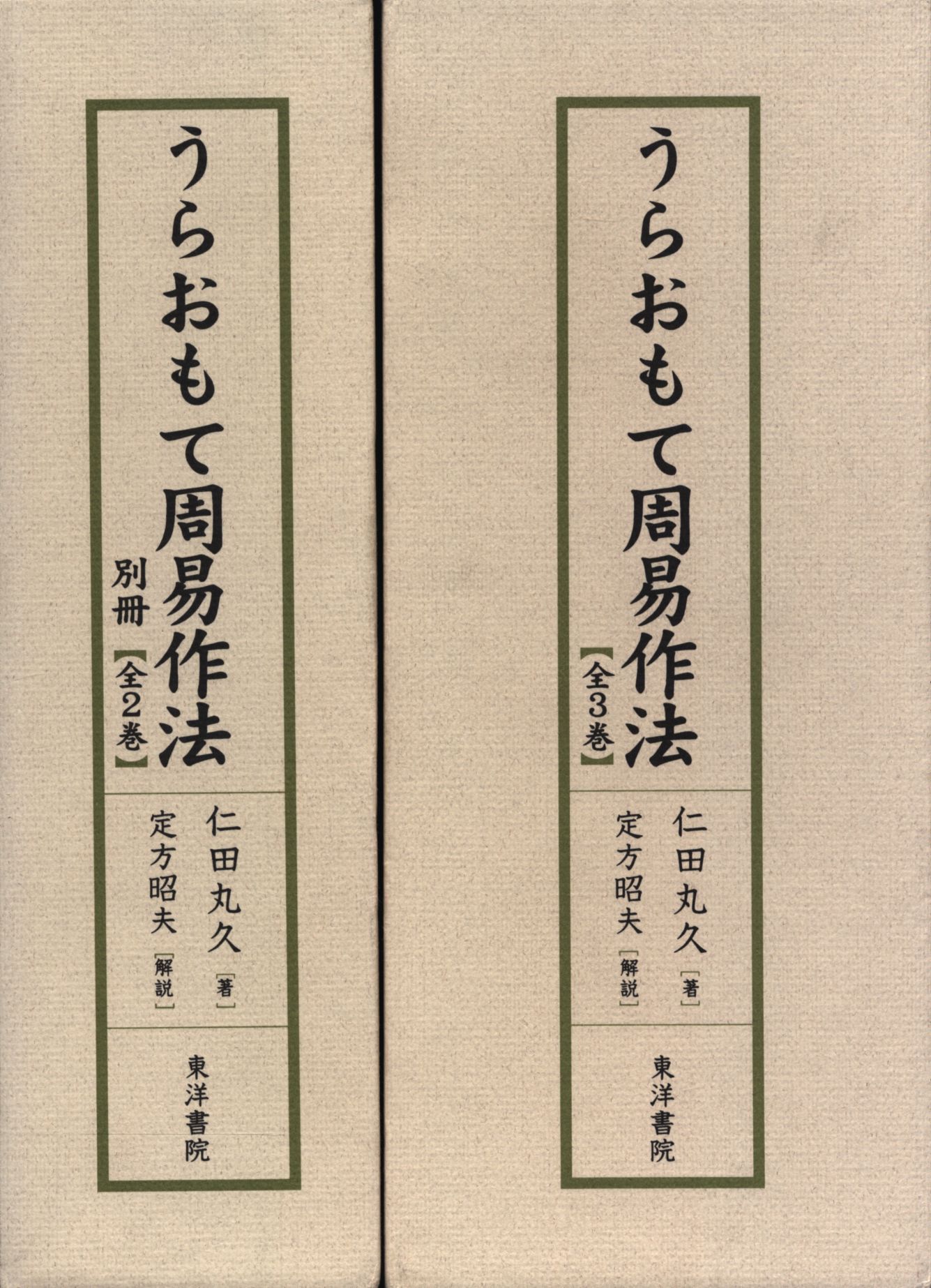 未開封新品】 周易裏街道(全2冊) 定方昭夫（解説）仁田丸久(著） 東洋