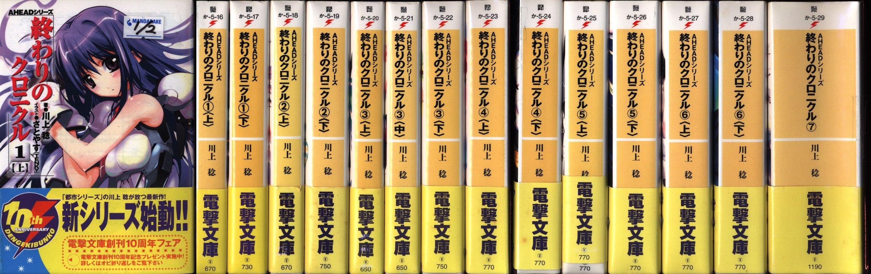 アスキーメディアワークス 電撃文庫 川上稔 終わりのクロニクル 全14巻セット まんだらけ Mandarake