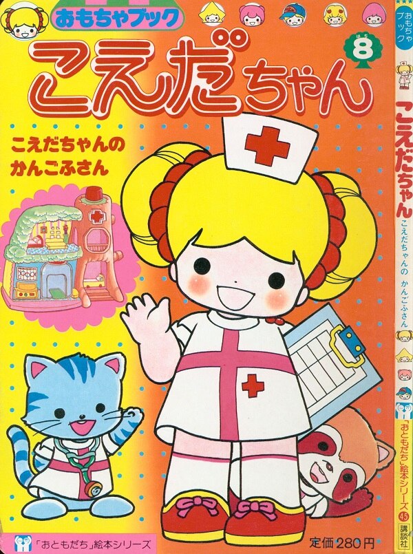 講談社 おともだち絵本シリーズ45 こえだちゃん 8/こえだちゃんのかんごふさん | MANDARAKE 在线商店