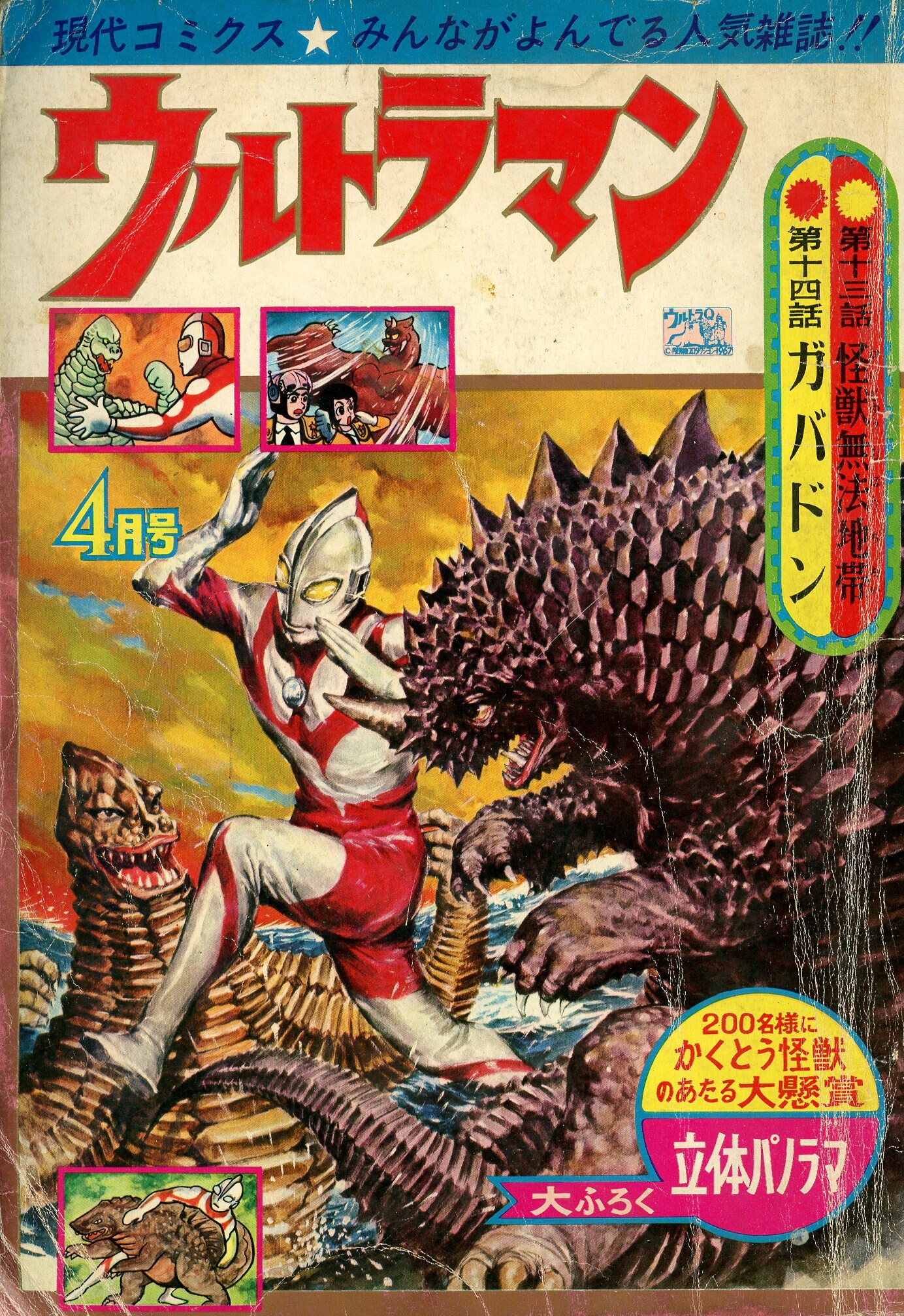 現代コミクス ウルトラマン 1967年７月号 - 少年漫画