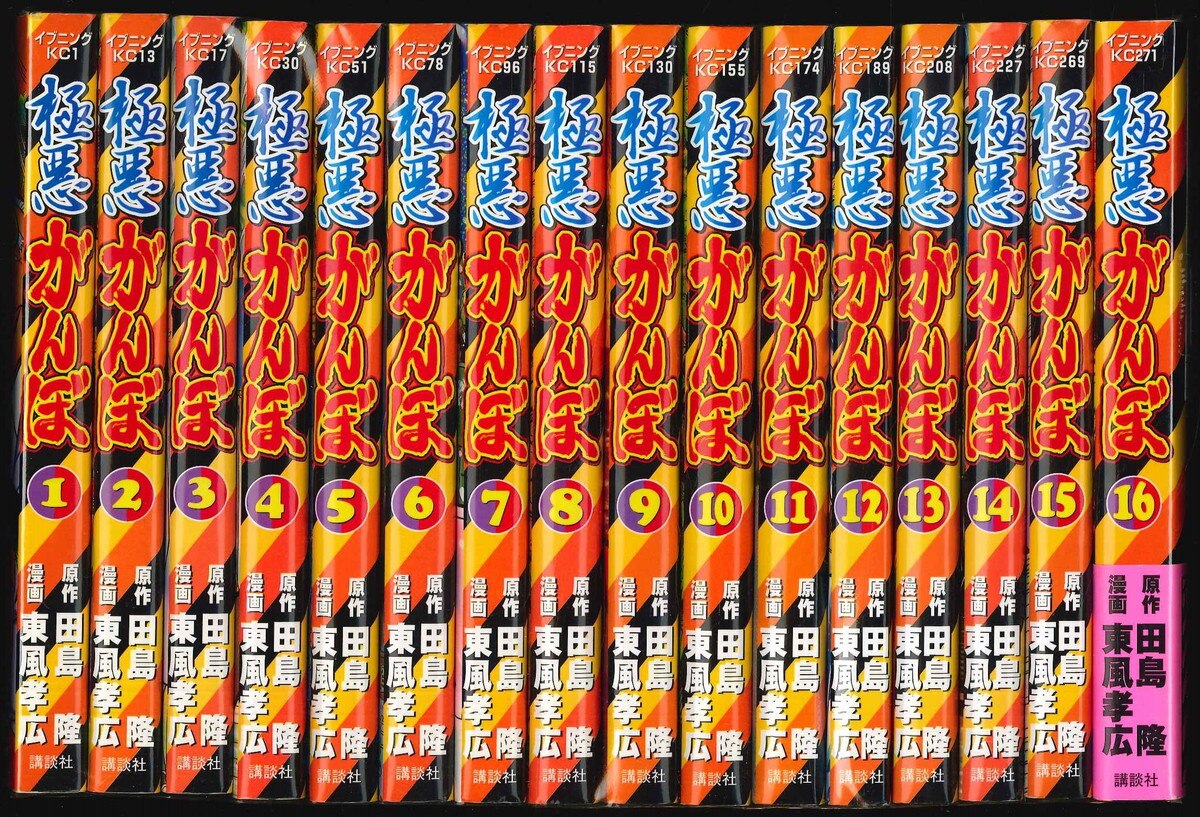 講談社 イブニングkc 東風孝広 極悪がんぼ 全16巻 セット まんだらけ Mandarake