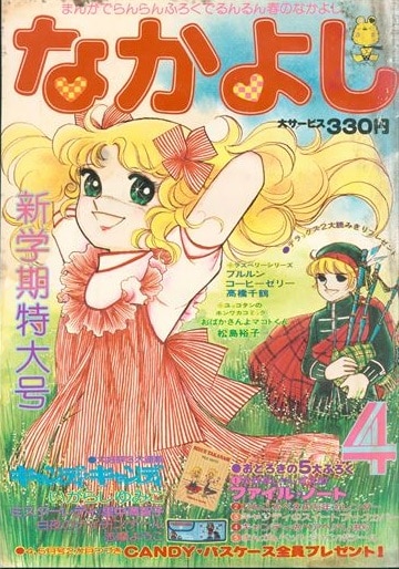 講談社 なかよし1977年(昭和52年)04月号/*キャンディキャンディ表紙 | まんだらけ Mandarake