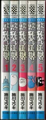 秋田書店 少年チャンピオンコミックス 施川ユウキ がんばれ酢メシ疑獄全5巻 再版セット まんだらけ Mandarake