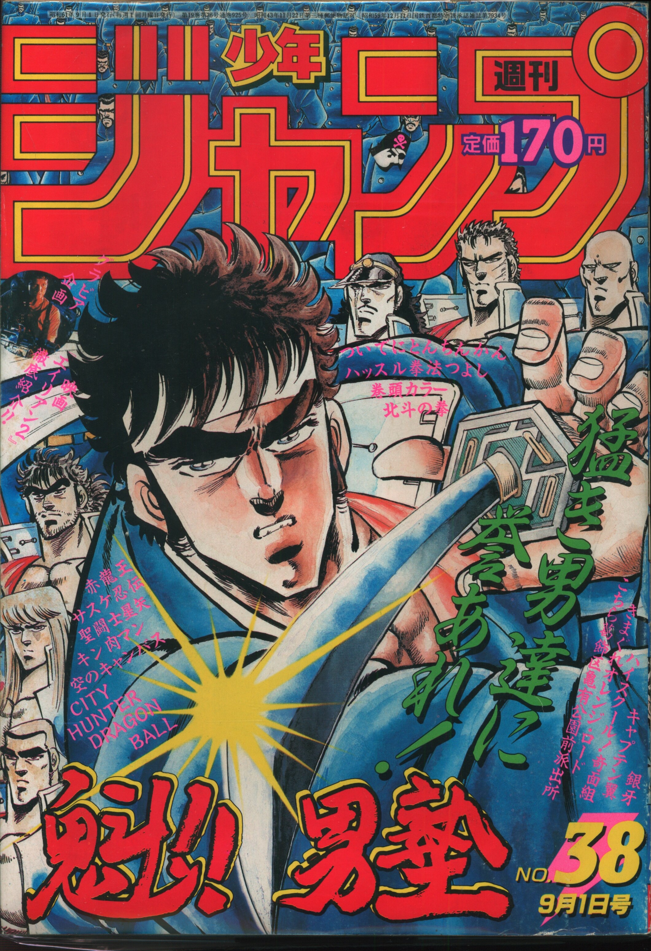 集英社 1986年 昭和61年 の漫画雑誌 週刊少年ジャンプ 1986年 昭和61年 38 8638 まんだらけ Mandarake