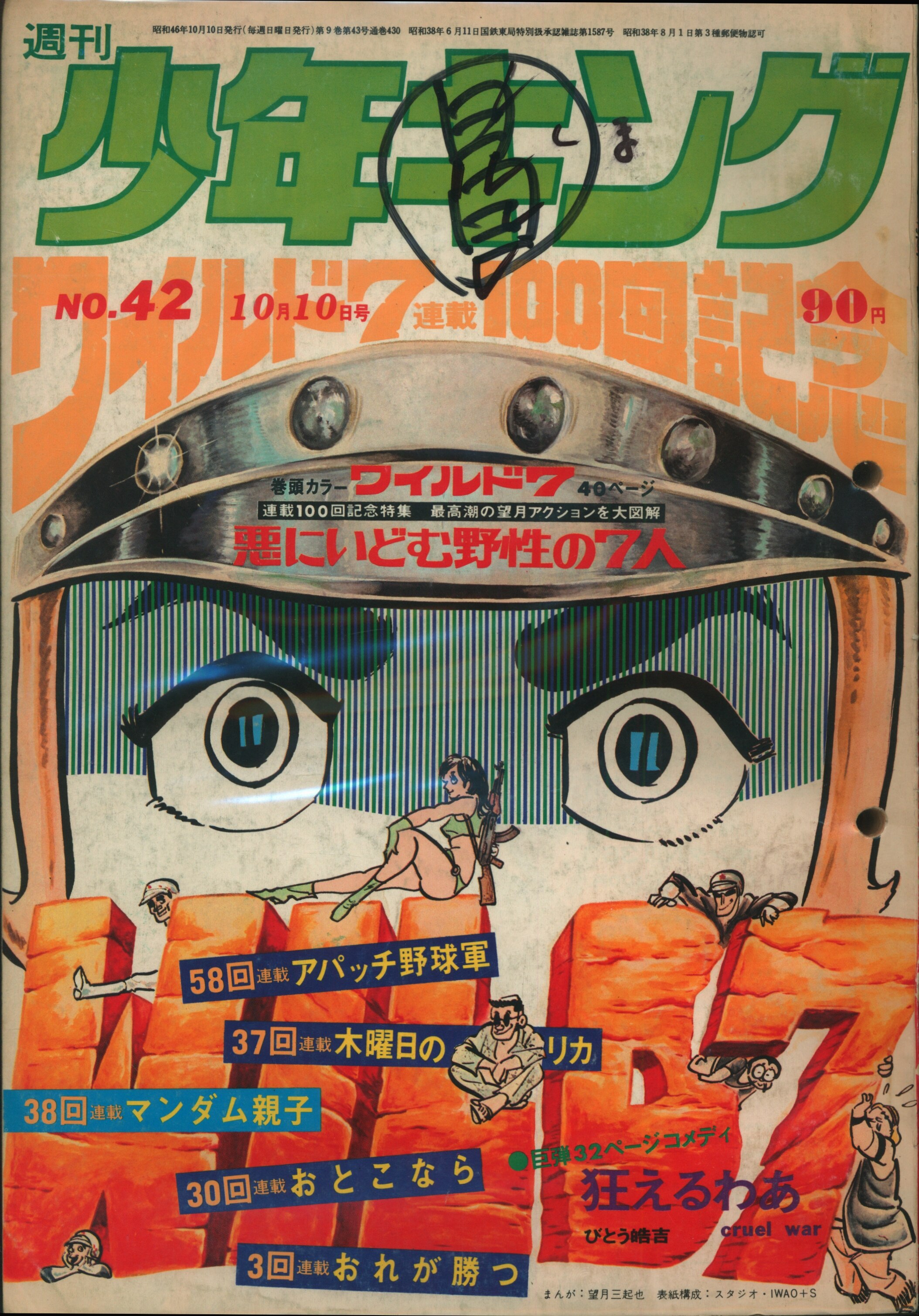 少年画報社 1971年 昭和46年 の漫画雑誌 週刊少年キング71 42 7142