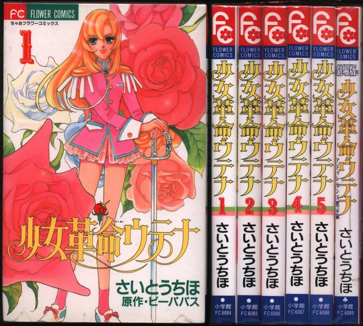 小学館 ちゃおコミックス さいとうちほ 少女革命ウテナ 全5巻と劇場版セット まんだらけ Mandarake