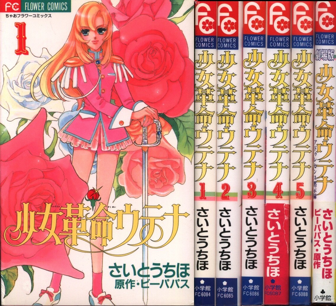 小学館 ちゃおコミックス さいとうちほ 少女革命ウテナ 全5巻と劇場版セット まんだらけ Mandarake