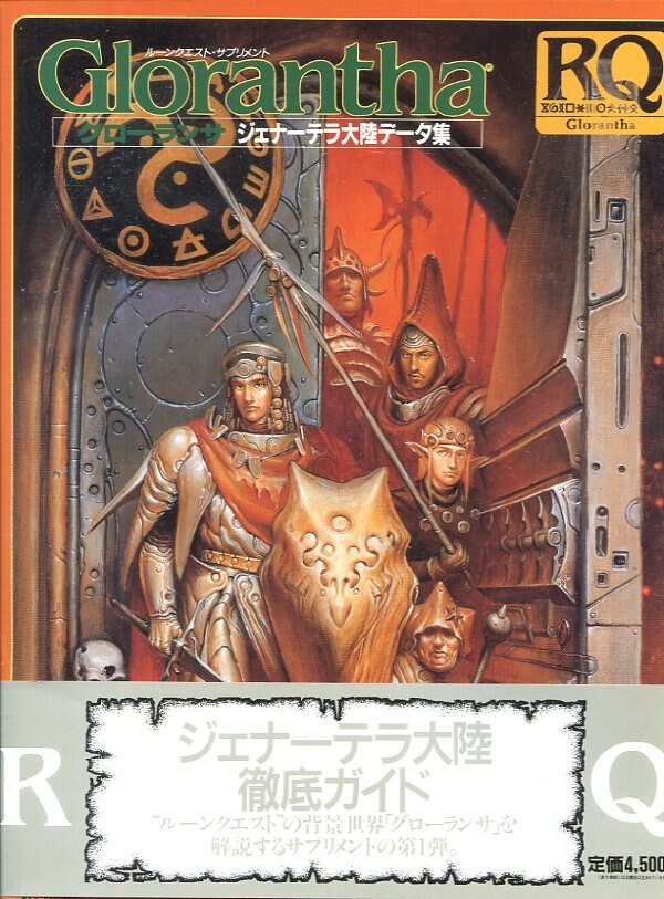 ホビージャパン ルーンクエスト TRPG グローランサジェナーテラ大陸データ集 ルーンクエストサプリメント(BOX) | MANDARAKE 在线商店