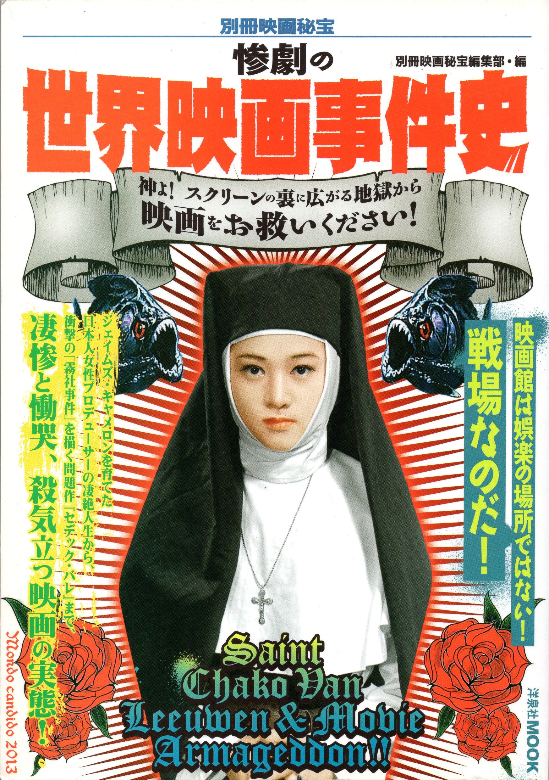 洋泉社 別冊映画秘宝 惨劇の世界映画事件史 まんだらけ Mandarake