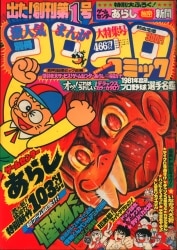 小学館 別冊コロコロコミックスペシャル 1990年(平成2年)2月号