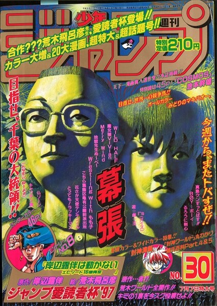 週刊少年ジャンプ 1997年(平成9年)30号 /※巻頭=封神演義戦力データ/10