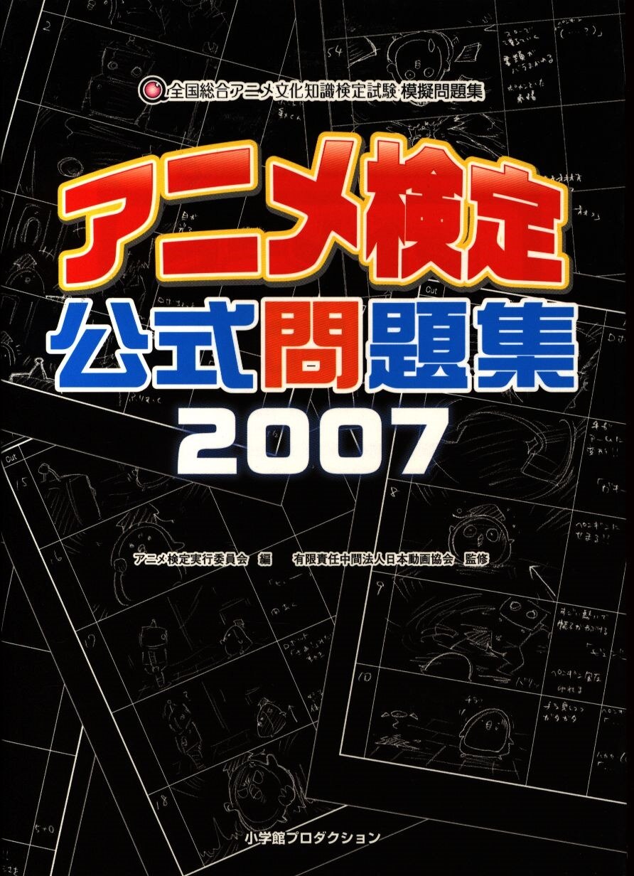まんだらけ　アニメ検定　公式問題集2007　Mandarake