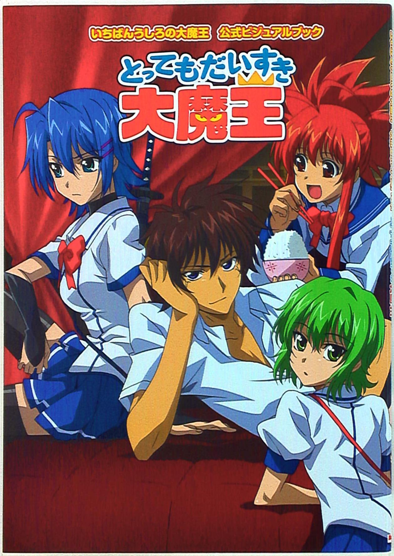 いちばんうしろの大魔王 アニメ公式ガイドとってもだいすき大魔王 まんだらけ Mandarake