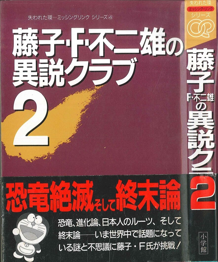 小学館 失われた輪シリーズ 藤子 F 不二雄 藤子 F 不二雄の異説クラブ 帯欠 2 まんだらけ Mandarake