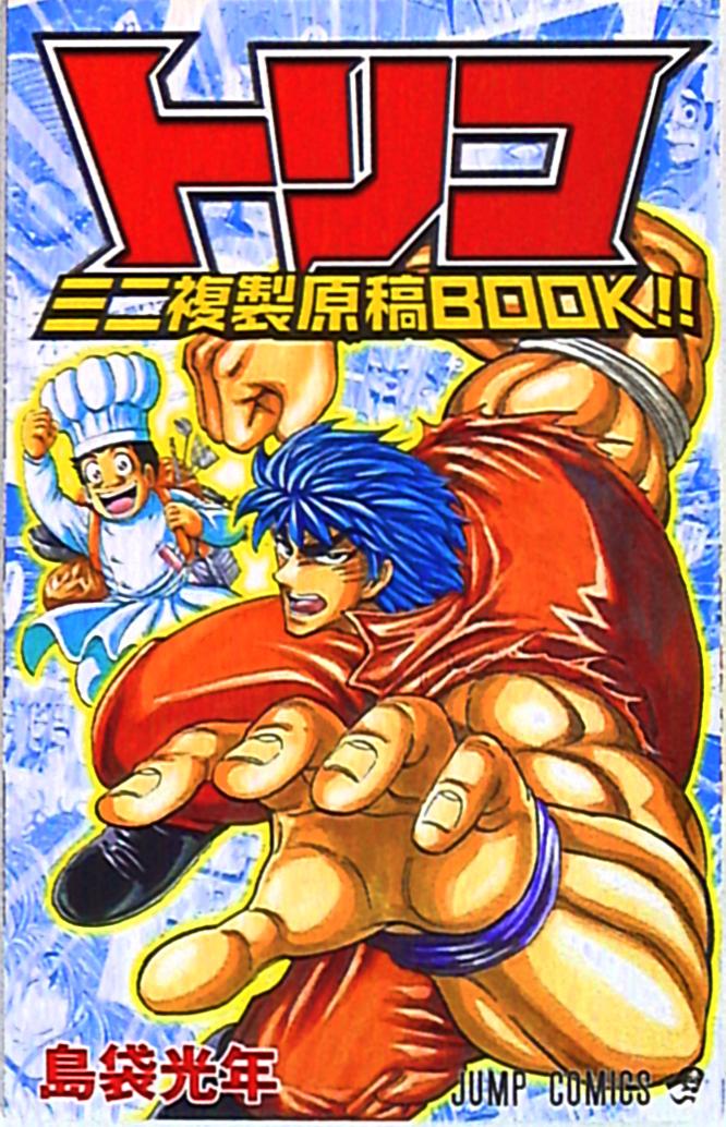 集英社 ジャンプコミックス 島袋光年 トリコ名場面複製原画BOOK