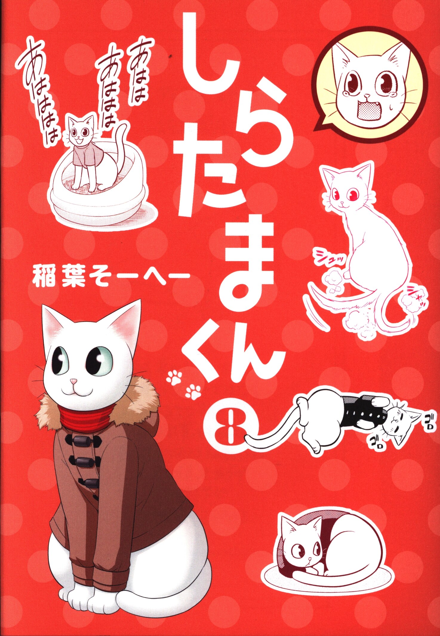 集英社 ヤングジャンプコミックス 稲葉そーへー しらたまくん 8巻 Mandarake Online Shop