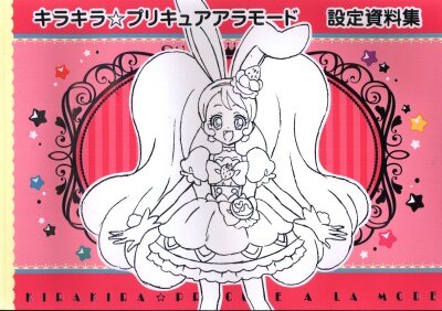 メディアパル キラキラ プリキュアアラモード設定資料集 まんだらけ Mandarake