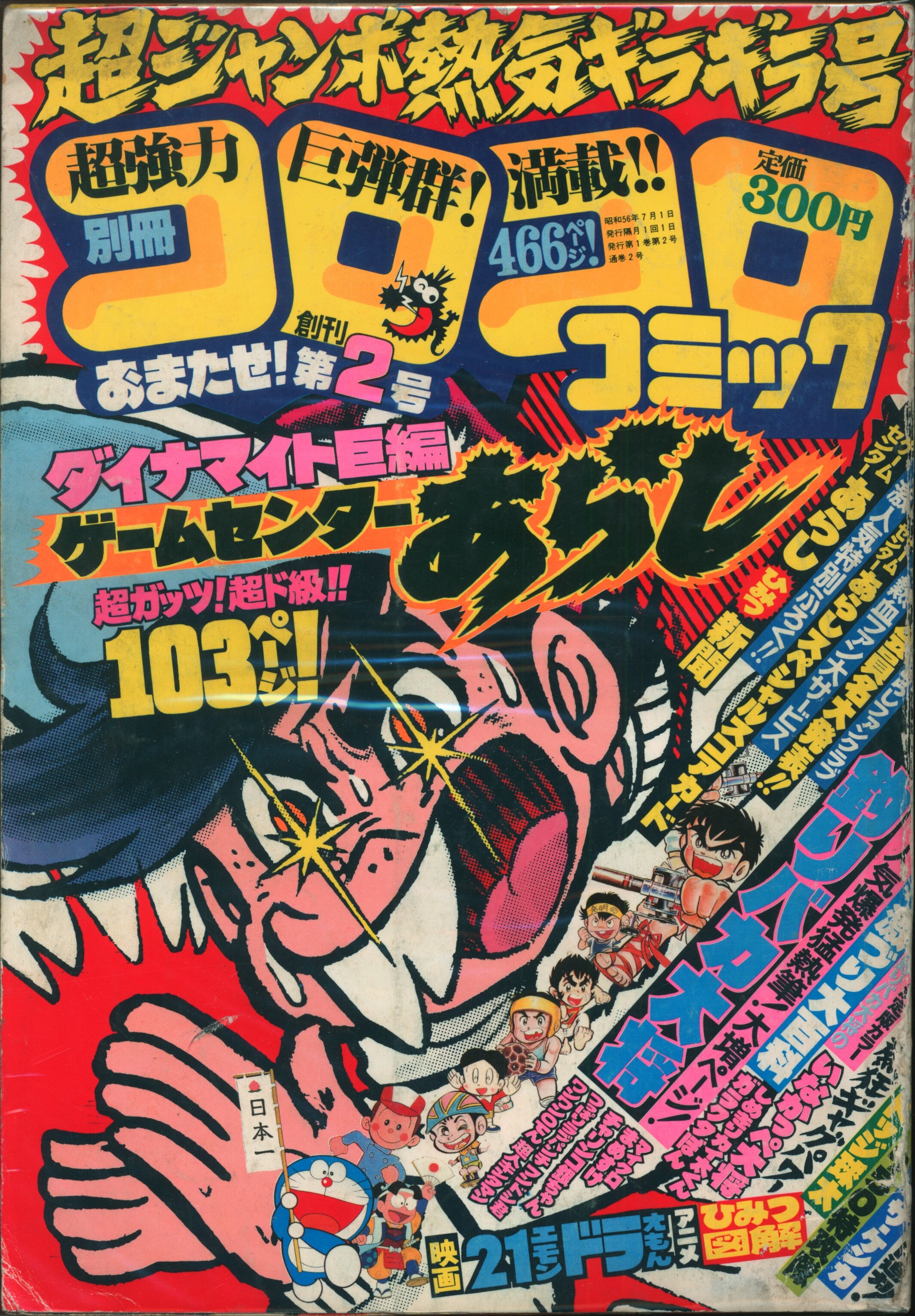 小学館 1981年(昭和56年)の漫画雑誌 別冊コロコロコミック 1981