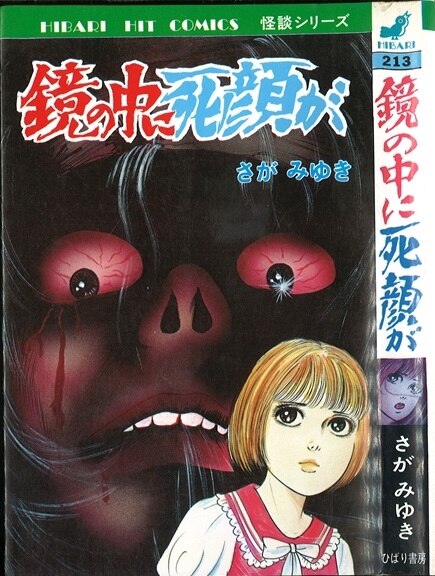 ひばり書房 ひばりヒット(水色)213/さがみゆき/『鏡の中に死顔が』 | まんだらけ Mandarake