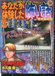 ぶんか社 ぶんか社コミックス アンソロジー あなたが体験した怖い話 ...