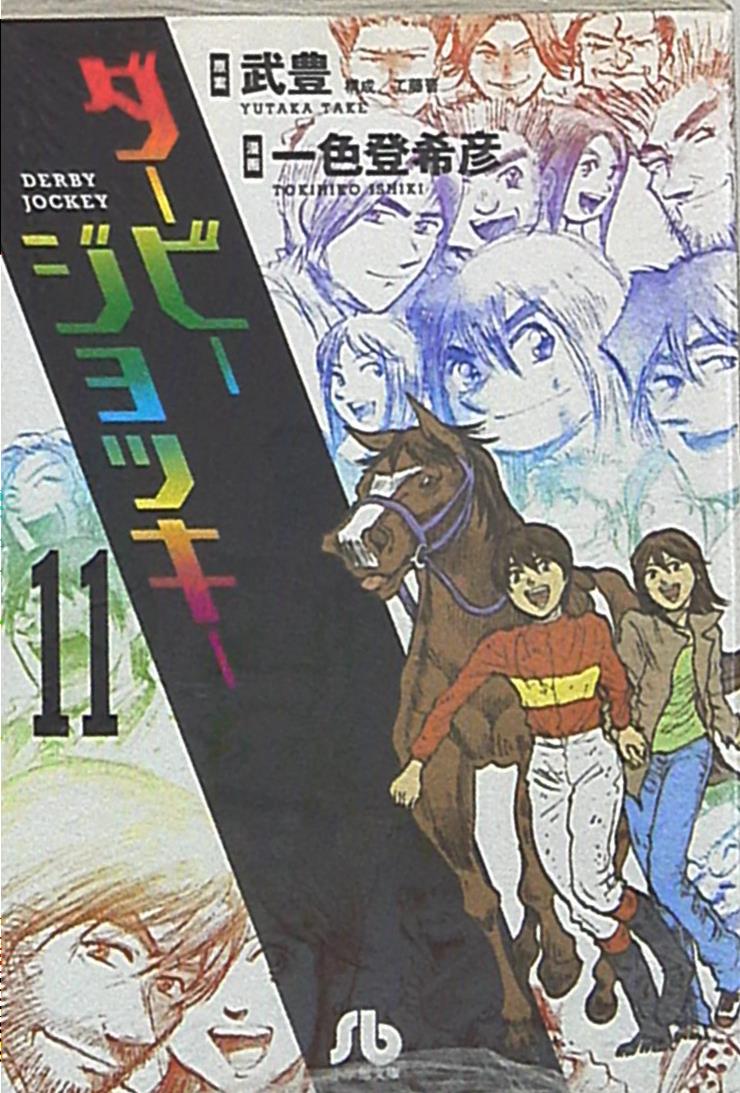 小学館 小学館文庫 一色登希彦 ダービージョッキー 文庫版 完 11 まんだらけ Mandarake