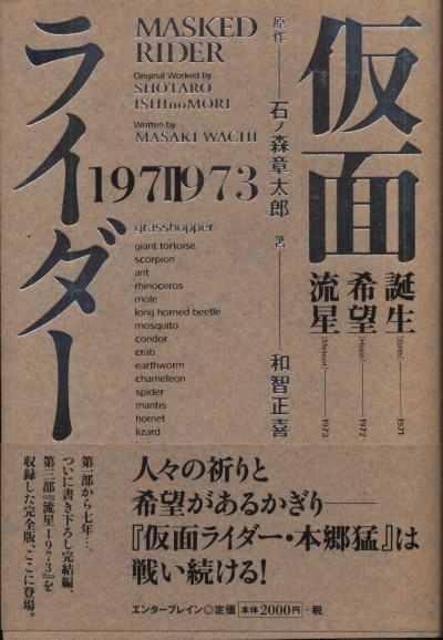 エンターブレイン 和智正喜 仮面ライダー1971-1973