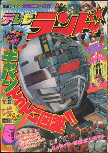 徳間書店 19年 昭和57年 の漫画雑誌 本誌のみ テレビランド 19年 昭和57年 05月号 05 まんだらけ Mandarake