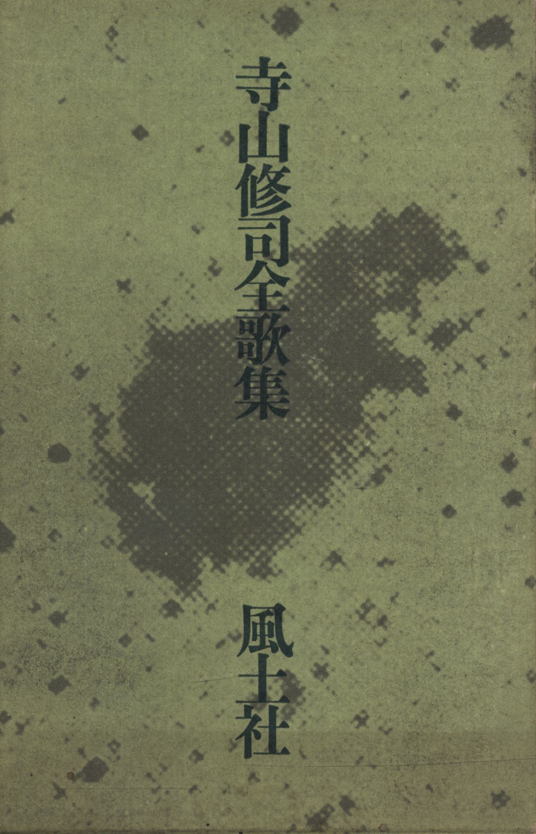 寺山 修司 全 歌集 良い最高の壁紙無料hd