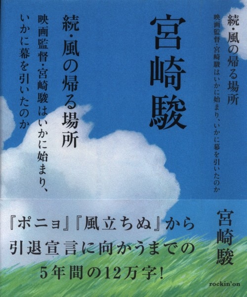 風の帰る場所 続 映画監督・宮崎駿はいかに始まり、いかに幕を引いた