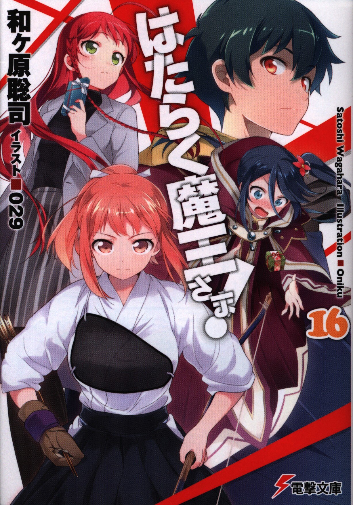 Kadokawa 電撃文庫 和ヶ原聡司 はたらく魔王さま 16 まんだらけ Mandarake