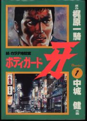 朝日ソノラマ サンワイドコミックス/永井豪/『無頼・ザ・キッド』全3巻