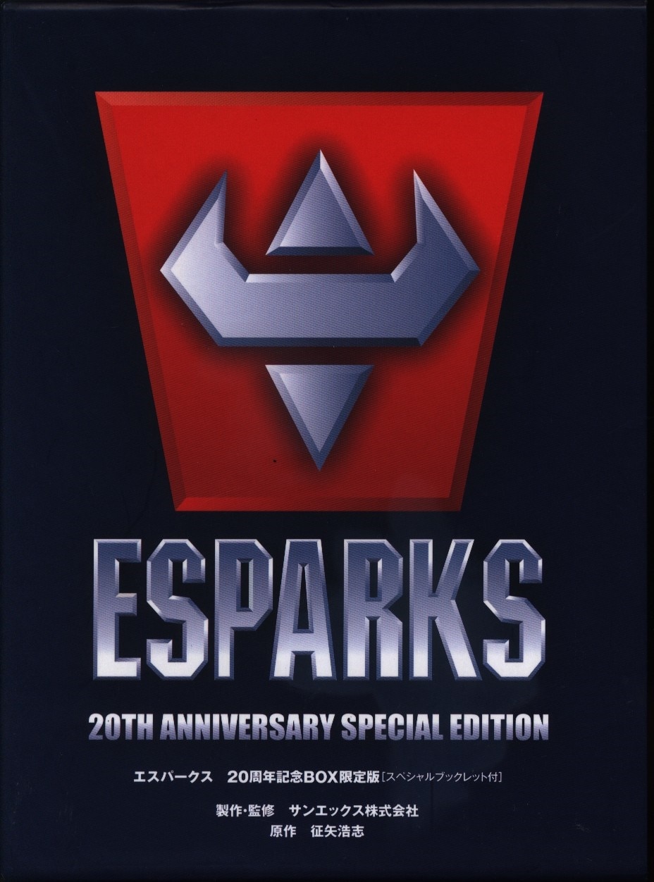 エスパークス 20周年記念BOX限定版