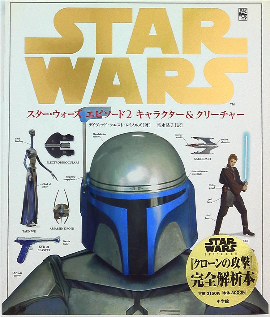 小学館 スター・ウォーズ エピソード2/キャラクター&クリーチャー