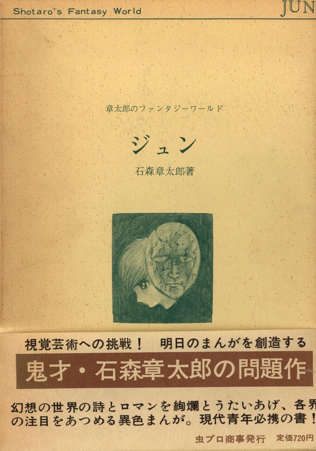 虫プロ商事発行 石森章太郎 章太郎のファンタジーワールドジュン 7円版 箱付 帯付 まんだらけ Mandarake