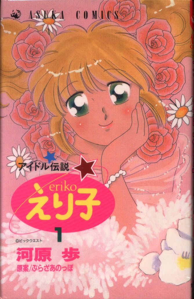 Kadokawa Shoten Asuka Comics Ayumi Kawahara Idle Legend Eriko Complete 3 Volume Set Mandarake Online Shop