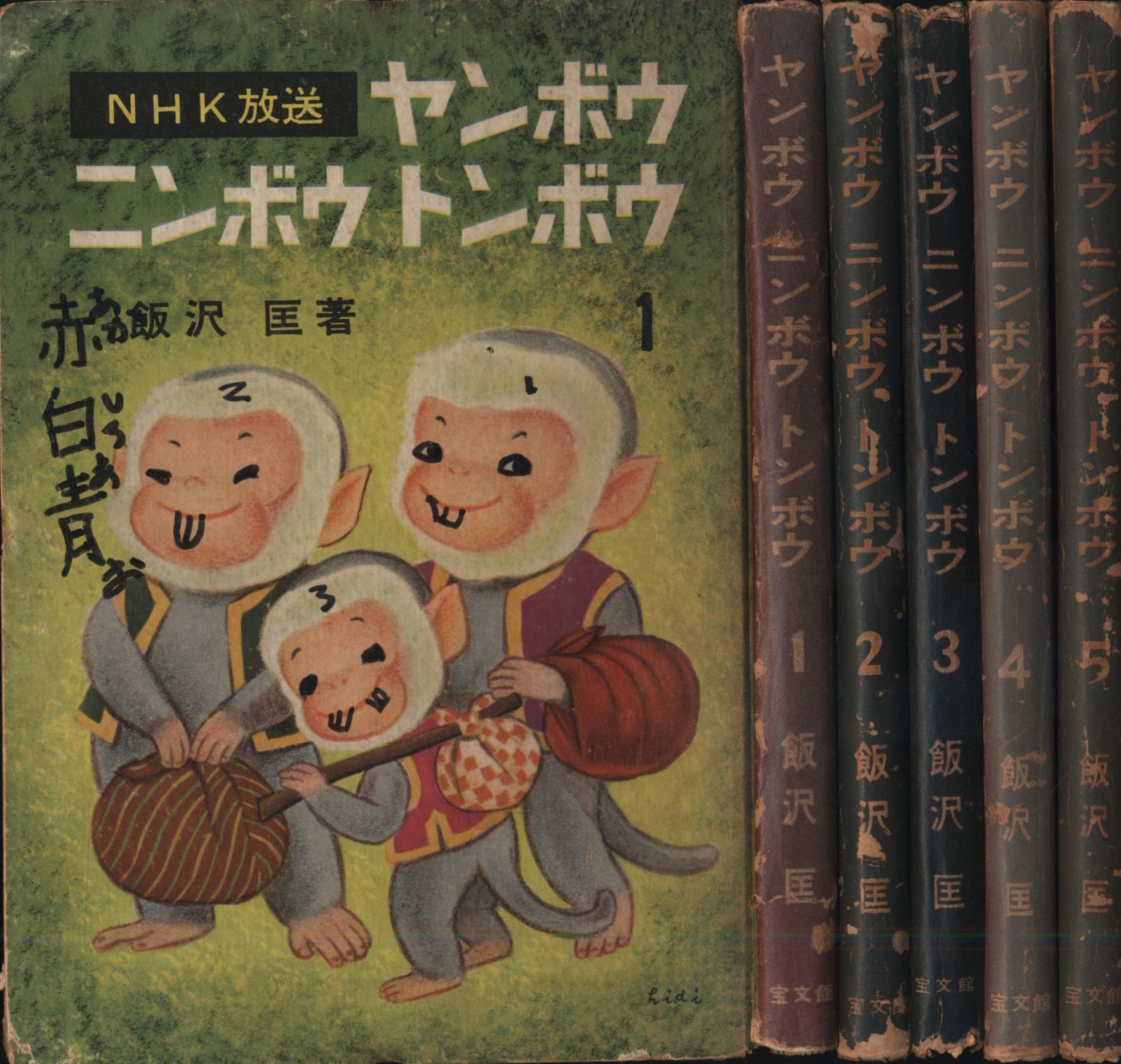 飯沢匡 土方重巳 再版 ヤンボウニンボウトンボウ 全5揃 まんだらけ Mandarake