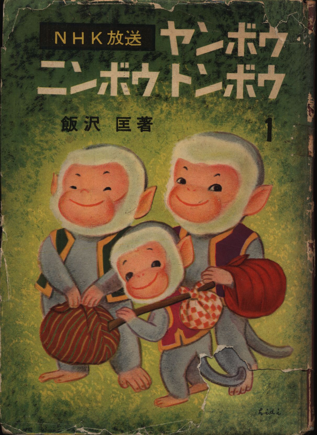 飯沢匡/土方重巳 再版)ヤンボウニンボウトンボウ 全5揃 